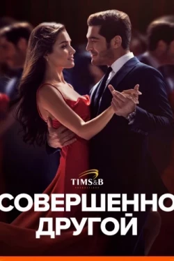Совершенно другой