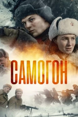 Самогон