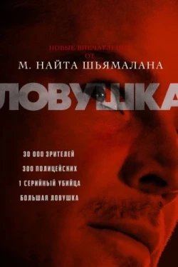 Ловушка