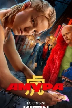 Амура