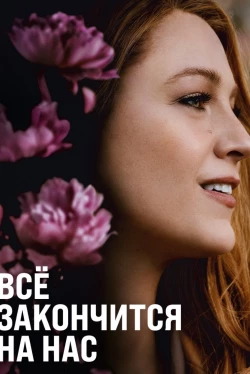 Всё закончится на нас