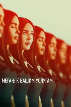 Меган: К вашим услугам
