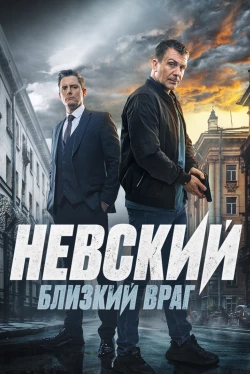 Невский. Близкий враг