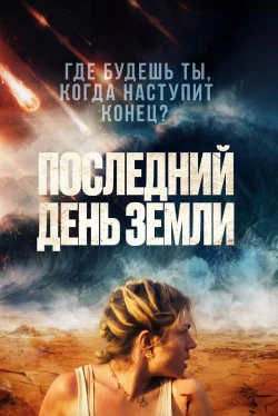 Последний день Земли