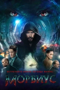 Морбиус