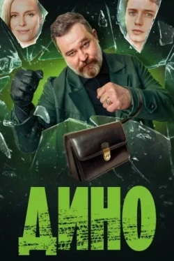 Дино