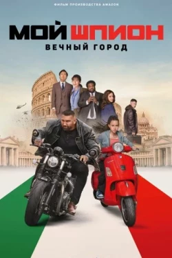 Мой шпион: Вечный город