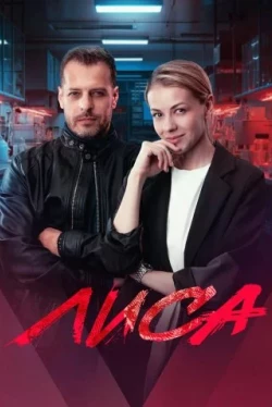 Лиса