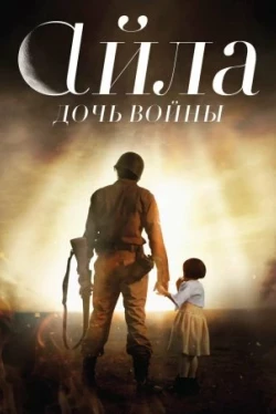 Айла: Дочь войны
