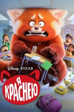 Я краснею