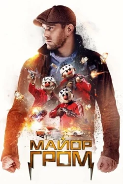 Майор Гром