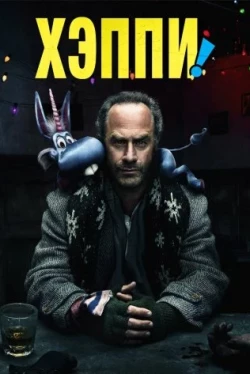 Хэппи