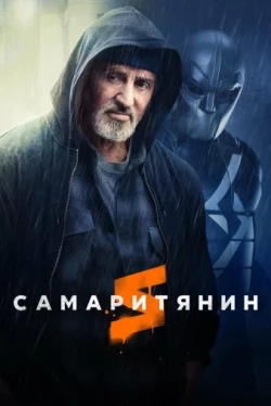 Самаритянин