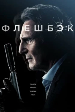 Флешбэк