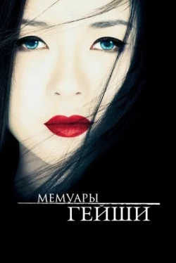 Мемуары гейши