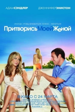 Притворись моей женой