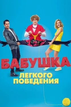 Бабушка лёгкого поведения