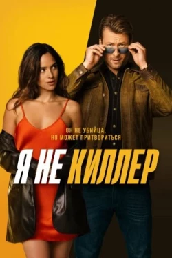 Я не киллер