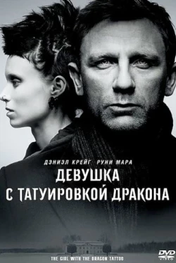Девушка с татуировкой дракона