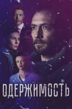 Одержимость