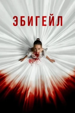 Эбигейл