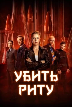 Убить Риту