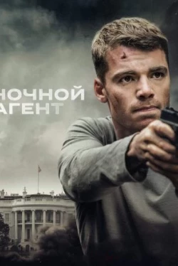 Ночной агент