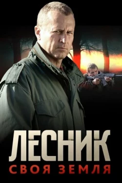 Лесник. Своя земля