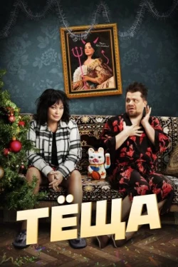 Тёща
