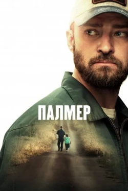 Палмер