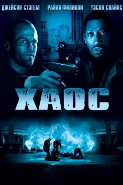 Хаос