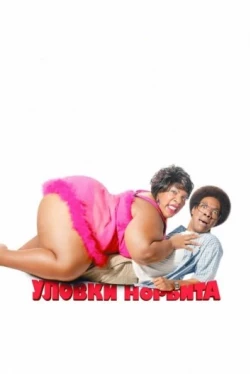 Уловки Норбита
