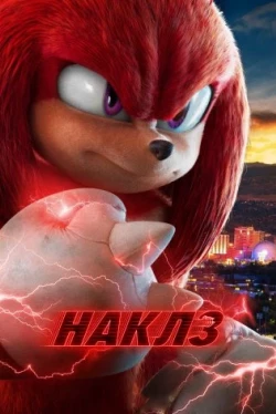 Наклз