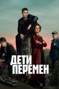 Дети перемен