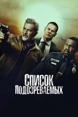 Список подозреваемых