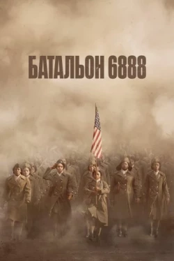 Батальон 6888