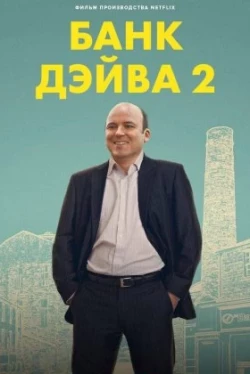 Банк Дэйва 2
