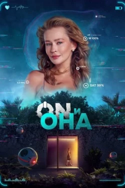 ON и Она
