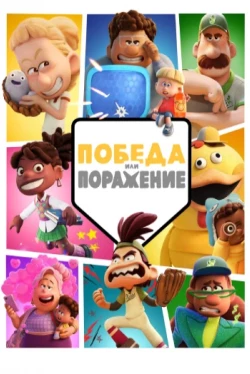 Победа или поражение