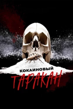 Кокаиновый таракан