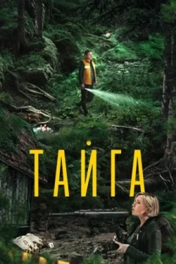 Тайга