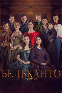 Бельканто