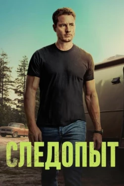 Следопыт