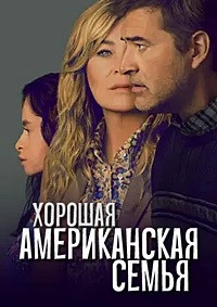 Хорошая американская семья