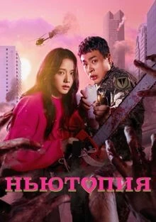 Ньютопия