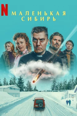 Маленькая Сибирь