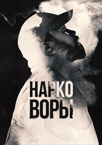 Нарковоры