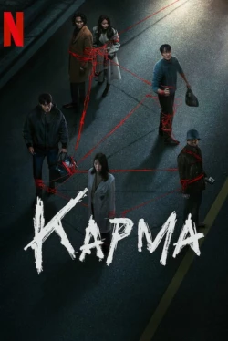 Карма