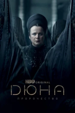 Дюна: Пророчество