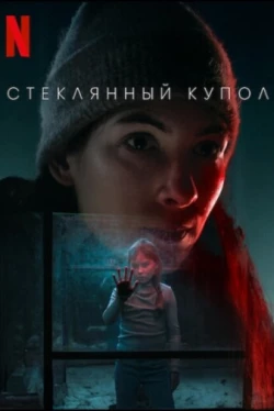 Стеклянный купол